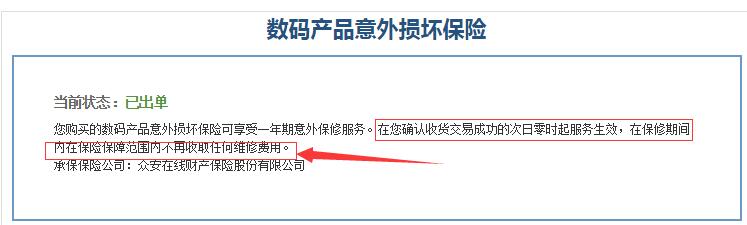 众安保险的淘保包欺骗买家,诈骗钱财
