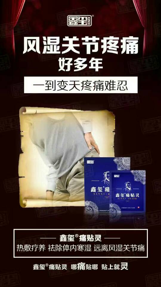 【鑫玺痛贴灵】冬天又来到了，有风湿关节疼痛、腰椎间盘突出、扭挫伤这些疾
