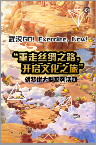 武汉站,优梦优GO! EXERCISE, NOW!