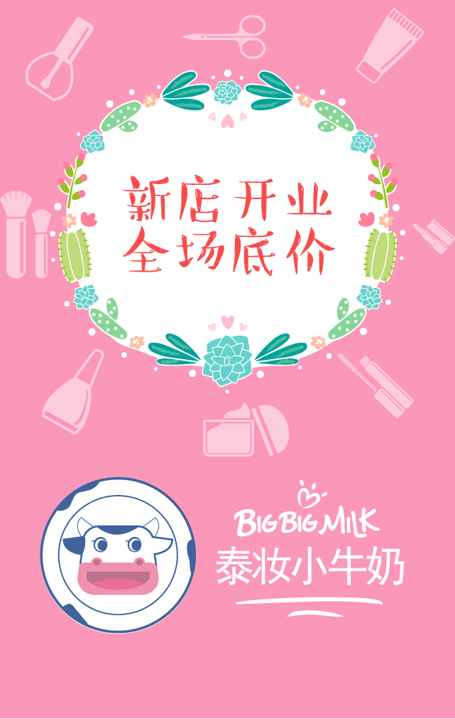 泰妆就是小牛奶！