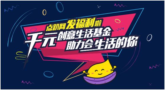 点趴网千元创意生活生活基金助力会生活的你