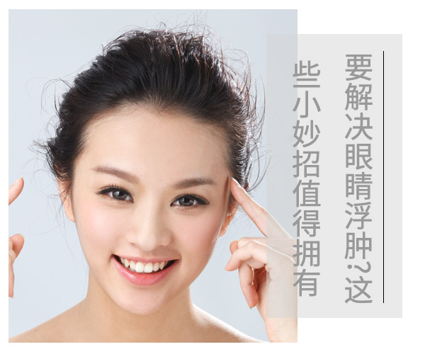 【他唯帝】要解决眼睛浮肿?这些小妙招值得拥有