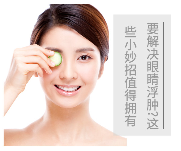 【他唯帝】要解决眼睛浮肿?这些小妙招值得拥有