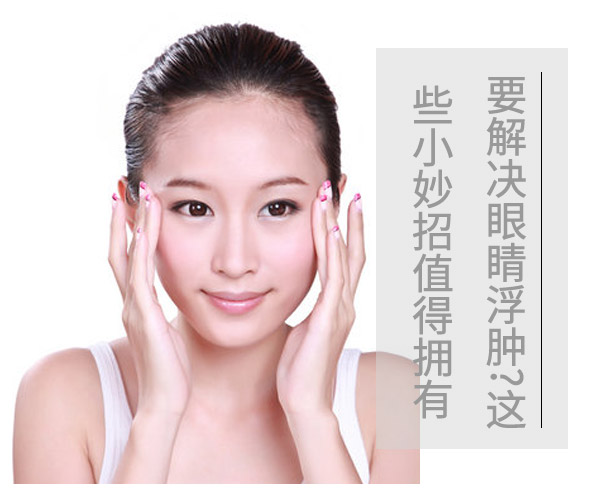 【他唯帝】要解决眼睛浮肿?这些小妙招值得拥有