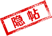 隐藏帖子