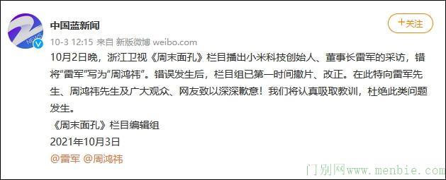 错把雷军标成周鸿祎，浙江卫视道歉