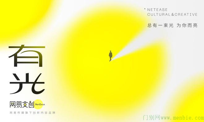 网易文创陈英荻：“网易文创·有光”在人、在事、在万物