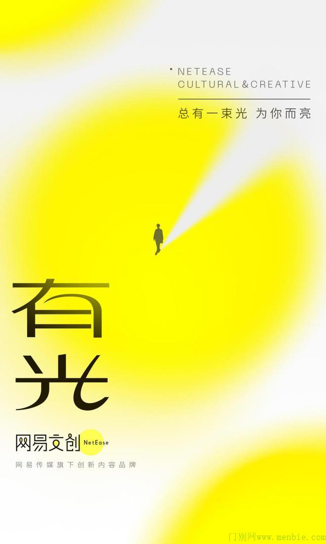 网易文创品牌全面升级 用“有光”照亮时代精神
